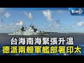 台海南海緊張升溫 德派兩艘軍艦部署印太｜TVBS新聞 @TVBSNEWS02