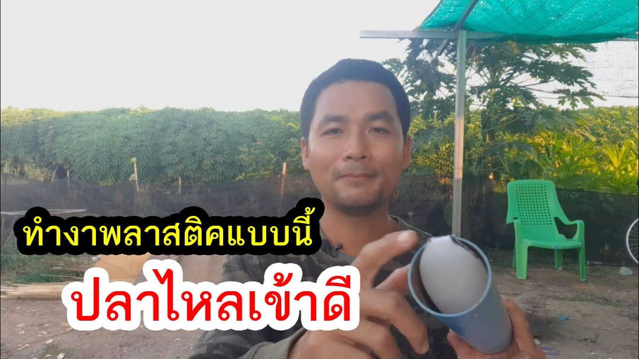 วิธีทำบั้งลันงาแบบลิ้นพลาสติค งาไม่แข็ง ปลาไหลเข้าดี