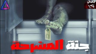 قصة مرعبة حقيقية يقشعر لها الأبدان حدثت بالفعل  داخل مشرحة حلوان فى مصر فى مستشفى Ep 4 |هرم الرعب