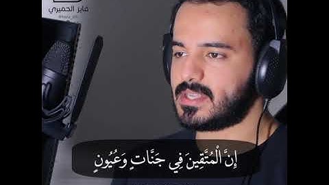 من سورة الذاريات|  إِنَّ الْمُتَّقِينَ فِي جَنَّاتٍ وَعُيُونٍ | فايز الحميري