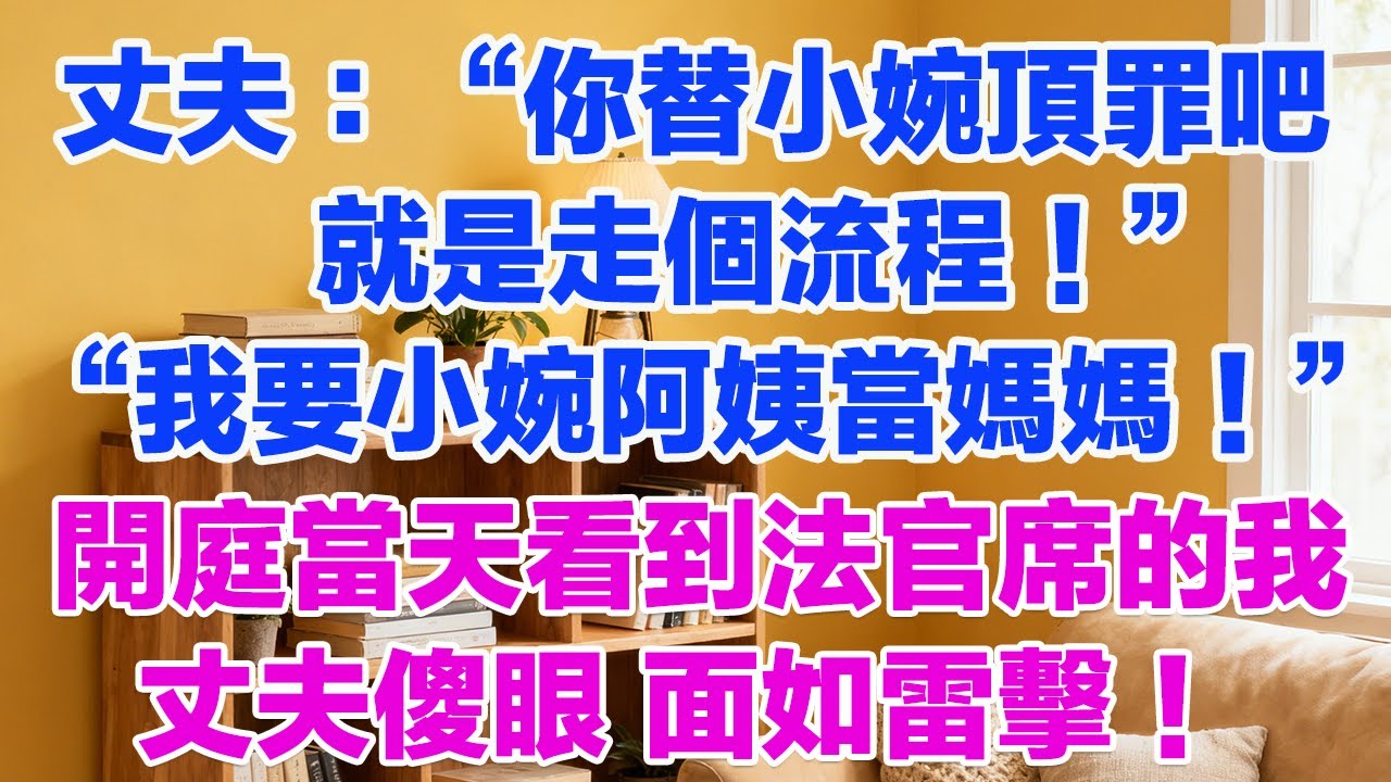“你替小婉頂罪吧，就是走個流程！”“我要小婉阿姨當媽媽！”開庭當天看到坐在法官席的我，丈夫面如雷擊！#為人處世 #正能量 #故事分享 #生活經驗 #情感