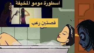 قصص رعب انيميشن | اسطورة مومو المخيفة | مغامرات ميدو المرعبة