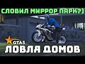 Ловля домов №35 | СЛОВИЛ 6 ГМ МИРРОР ПАРК? GTA 5 RP