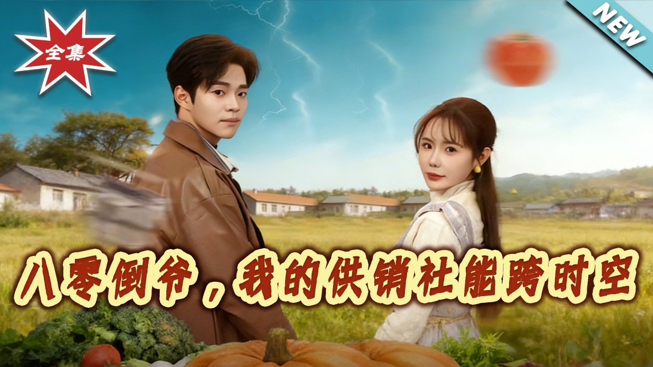 【大結局完整版】《八零倒爺，我的供銷社能跨時空》第1~74集#短剧#奇幻#脑洞#穿越#系统#种田#经营#年代#shortvideo#云阙短剧