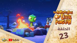 سبيستون | The Adventures Of Little Penguin | الحلقة الثالثة والعشرون