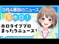 【#昼ホロ】9月最後も元気に✨️ホロライブプロのまったりニュース❗️【春先のどか/holoAN】