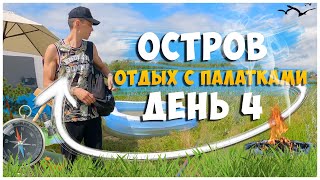 ОТДЫХ С ПАЛАТКАМИ НА ОСТРОВЕ / ДЕНЬ 4