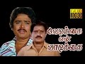 Vedikkai En Vadikkai | Visu,S.Ve Sekar,Rekha, Pallavi | Every Green Superhit Movie HD