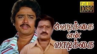 Vedikkai En Vadikkai | Visu,S.Ve Sekar,Rekha, Pallavi | Every Green Superhit Movie HD