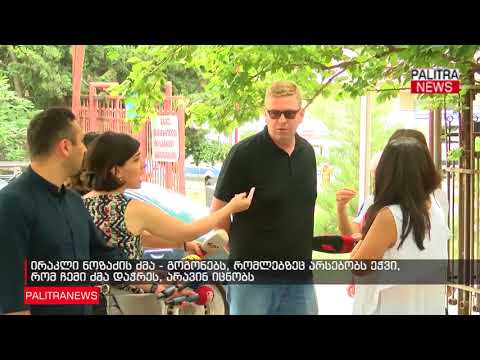 ირაკლი ნოზაძის ძმა - გოგონებს, რომლებზეც არსებობს ეჭვი, რომ ჩემი ძმა დაჭრეს, არავინ იცნობს