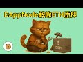 以太坊验证者节点如何解除质押32个ETH?用DappNode搭建节点质押的32ETH如何提取?以太坊验证者节点解除质押教程