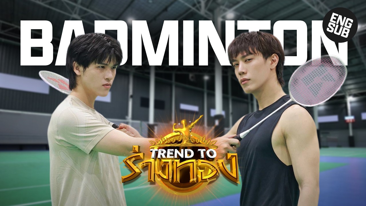 TREND TO ร่างทอง EP.3 | SKY - GREAT BADMINTON [ENG SUB]