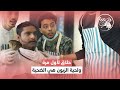حلاق لأول مرة ولحية الزبون هي الضحية فزعة شباب