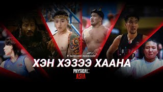 картинка: W Special | Physical Asia Монгол Тамирчидтайгаа Танилцъя...