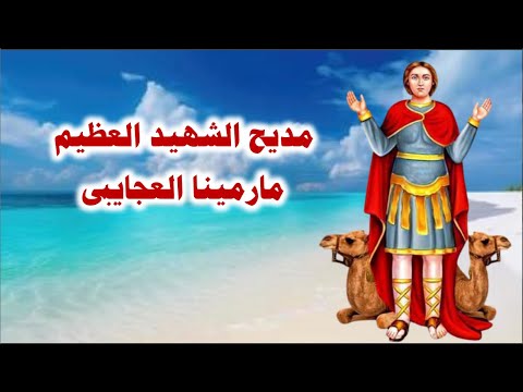 تمجيد الشهيد العظيم مارمينا العجايبى كاملا