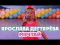 Ярослава Дегтярёва (6 лет) – Мечтай