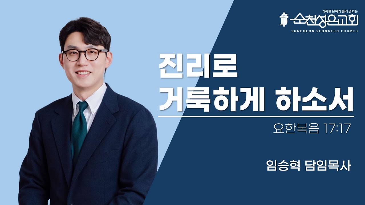 25.7.6 성은교회 주일예배 요 17:17 임승혁 목사