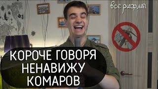 ВСЕ РИФМЫ короче говоря ненавижу комаров