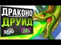 НЕДОРОГО и очень СЕРДИТО? 🐲 Топ колода Драконо друид | Стандарт | 2020 | Hearthstone