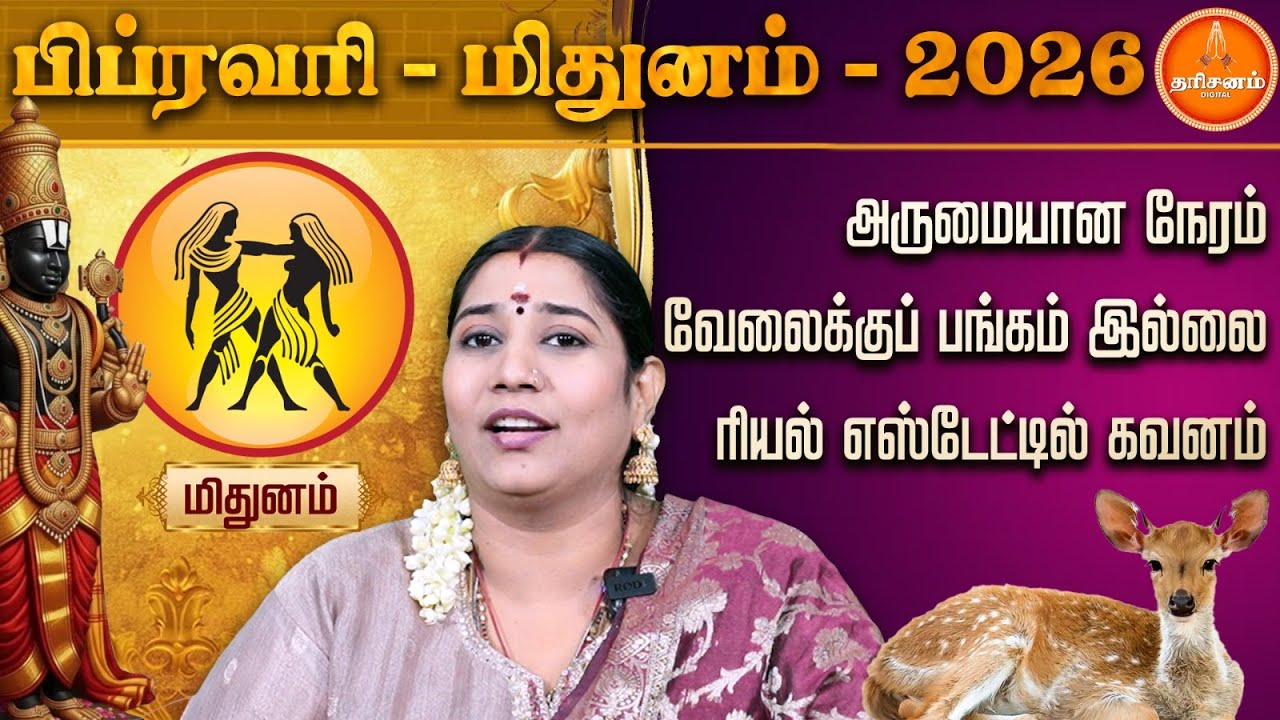 மிதுனம் பிப்ரவரி மாத ராசிப் பலன்கள் 2026 | Mithunam February Month Rasi Palan 2026 | Vidhya Karthik