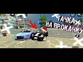 ТАЧКА на ПРОКАЧКУ #7 - Car Parking Multiplayer