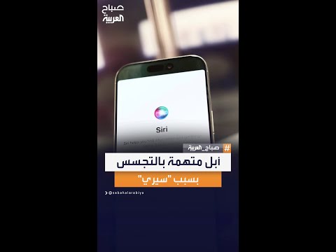 اتهامات بالتجسس أبل توافق على دفع 95 مليون دولار لتسوية قضية اختراق سيري صباح العربية