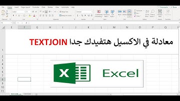 معادلة في الاكسيل هتفيدك جدا TEXTJOIN