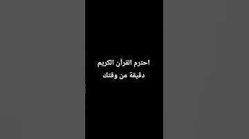 احترم القرآن الكريم ❤️ ❤️❤️