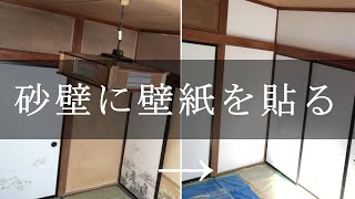 【DIY】和室の砂壁と襖の上から壁紙を貼りました。