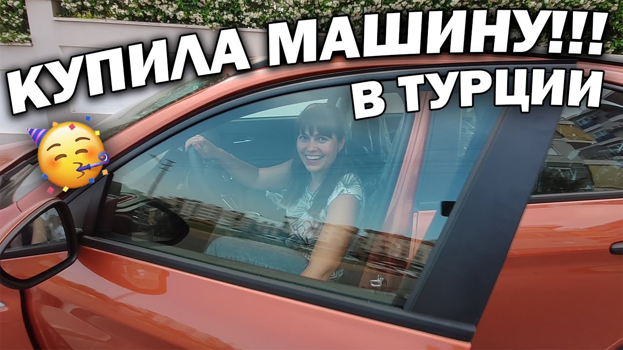 Стоимость машин в турции