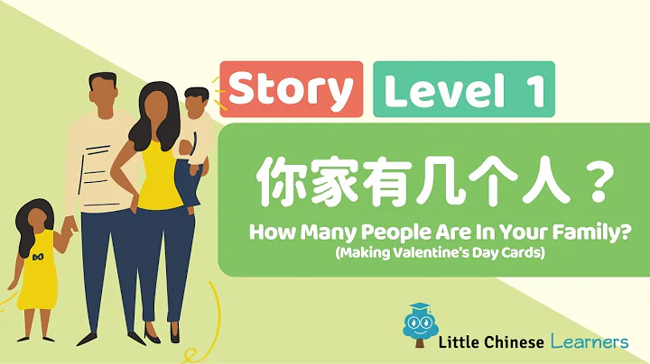 Chinese Stories for Kids - 你家有几个人？(Valentine's Day Cards) | Mandarin A14 | Little Chinese Learners - DayDayNews
