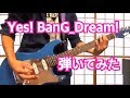 Yes! BanG_Dream! (short ver.) おたえギターで弾いてみた