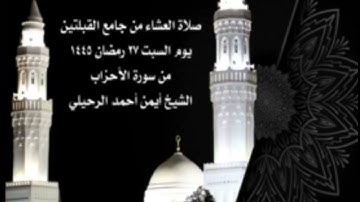 صلاة العشاء من جامع القبلتين يوم السبت ٢٧ رمضان ١٤٤٥ من سورة الأحزاب الشيخ أيمن أحمد الرحيلي