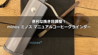 便利な挽き目調整！minos ミノス マニュアルコーヒーグラインダー試し切り。手挽きコーヒーミル〔354th〕