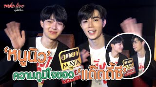 "หนูนิว" ความภูมิใจของ "แด๊ดดี้ซี" | ทอล์ก LIVE