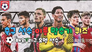 축구선수 이름 50명 맞추기 퀴즈 해외 유명선수 이름 맞추기 #퀴즈 #축구퀴즈