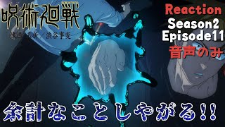 【同時視聴】呪術廻戦 懐玉・玉折／渋谷事変　第35話　アニメリアクション　Jujutsu Kaisen Season2 Episode11　Anime Reaction
