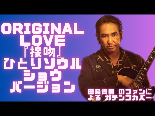 接吻(ORIGINAL LOVE)ひとりソウルショウを田島貴男のファンが