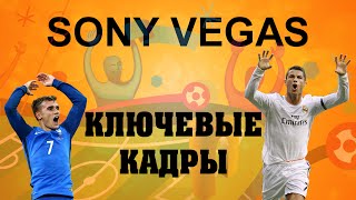 Ключевые кадры и синхронизация курсора в Sony Vegas. Уроки видеомонтажа Ключевые кадры и синхронизация курсора в Sony Vegas. Уроки видеомонтажа