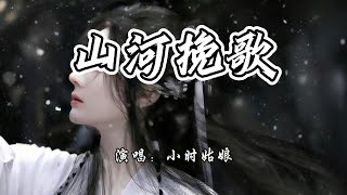 小时姑娘 - 山河挽歌《山河枕》电视剧插曲『水月镜花 故事像一场梦啊，我的牵挂 在岁月中 崩塌。』【4K无损|动态歌词 Lyrics】
