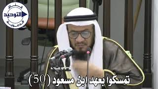 تمسكوا بعهد ابن مسعود (50) | الشيخ محمد غيث