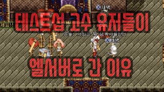 테스트섭 고수 유저들이 엘서버로 옮긴 이유 1부ㅣ테스트서버 현 상황ㅣ엘서버 장단점ㅣ일랜시아
