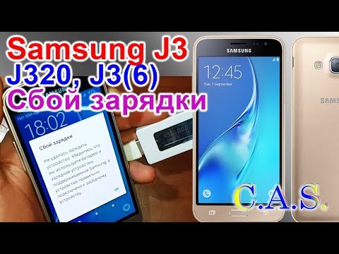 Samsung Galaxy J3, J320 2016 - сбой зарядки, не заряжается, не удалось зарядить устройство