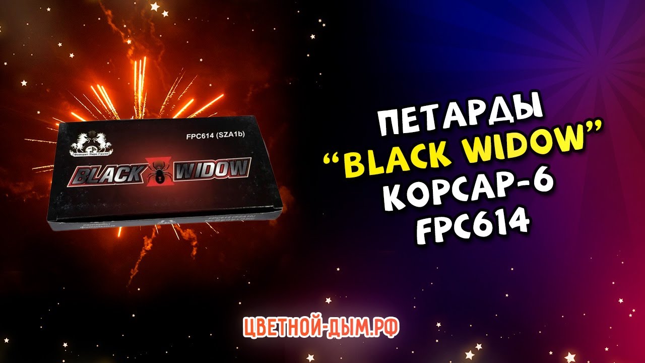 Петарды Блэк видоу 10 шт 2г корсар 6 арт FPC614 Фаворит - YouTube
