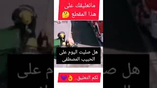 ماتعليقك ?على هذا المقطع.. ???