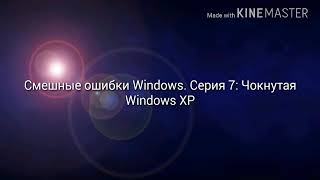 Смешные ошибки Windows. Серия 7: Чокнутая Windows XP