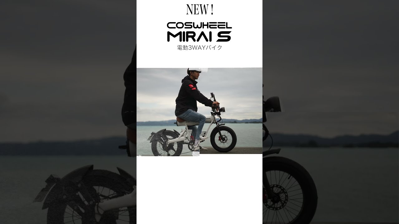 COSWHEEL MIRAI 2025 NEW MODEL #ebike #automobile #bicycle