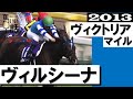 永遠の2番手か...意地で掴んだGI制覇《ヴィルシーナ》【ヴィクトリアマイル2013】