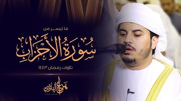 أواخر سورة الأحزاب من تلاوات رمضان 1443 القارئ هزاع البلوشي