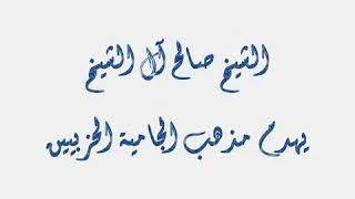 رد الشيخ صالح آل الشيخ على المداخلة الحزبيين الإرهابيين الجهادبين